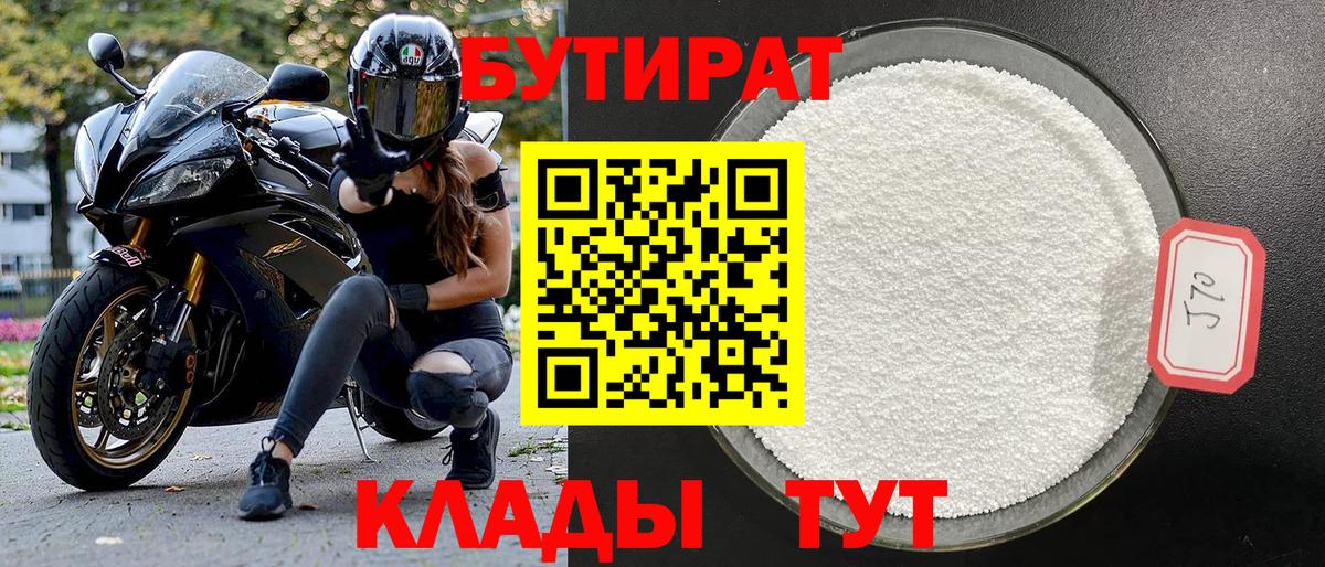 Бутират 99%  Вход с VPN  Свободный 