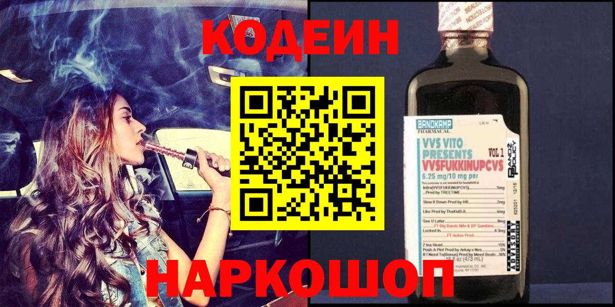 Кодеиновый сироп Lean Purple Drank  Codein напиток Lean (лин)  Свободный  Вход с VPN 